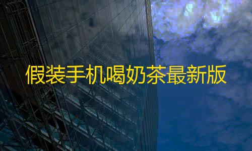 穿越火线科技点在哪里用假装手机喝奶茶最新版